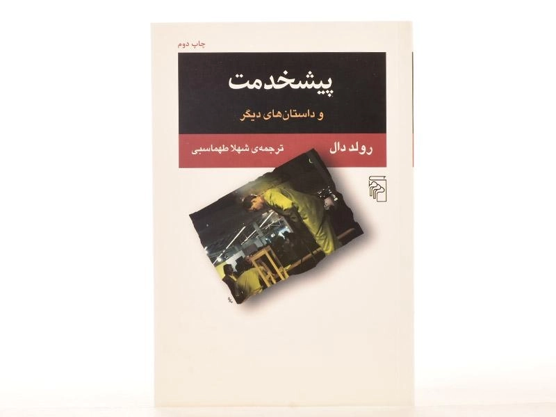 کتاب پیشخدمت | رولد دال - 2