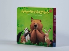 کتاب خرسی بازم غذا می خواد انتشارات پرتقال - 3