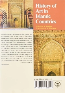 کتاب تاریخ هنر در سرزمین‌های اسلامی اثر انور الرفاعی - 1