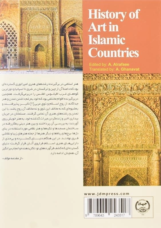 کتاب تاریخ هنر در سرزمین‌های اسلامی اثر انور الرفاعی - 1