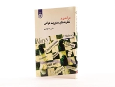 کتاب درآمدی بر نظریه های مدیریت دولتی - طهماسبی - 2