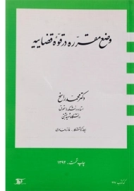 کتاب وضع مقرره در قوه قضاییه