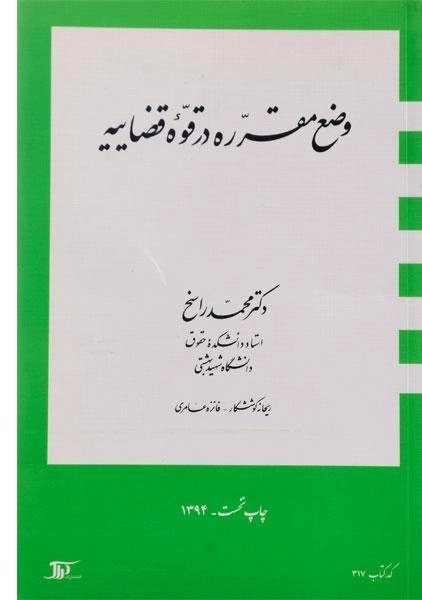 کتاب وضع مقرره در قوه قضاییه - راسخ - 0