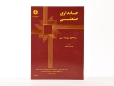 کتاب حسابداری صنعتی 2 (نشریه 48 سازمان حسابرسی) - 3