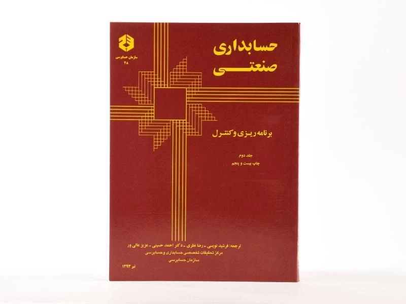 کتاب حسابداری صنعتی 2 (نشریه 48 سازمان حسابرسی) - 3