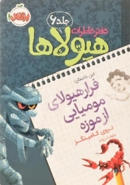 کتاب دفتر خاطرات هیولاها 6