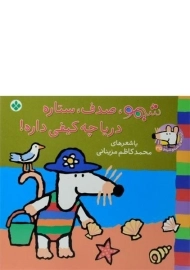 کتاب شیمو، صدف، ستاره، دریا چه کیفی داره!