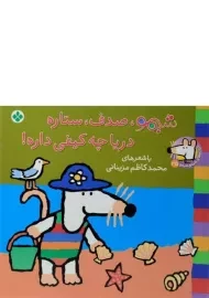 کتاب شیمو، صدف، ستاره، دریا چه کیفی داره!