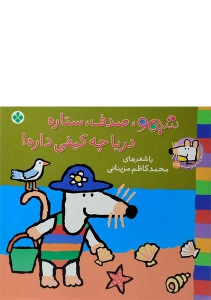 کتاب شیمو، صدف، ستاره، دریا چه کیفی داره!