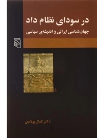 کتاب در سودای نظام داد