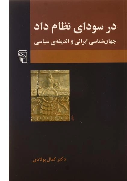 کتاب در سودای نظام داد