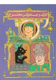 کتاب آذرک و جادوگر مخترع