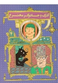 کتاب آذرک و جادوگر مخترع