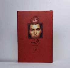 کتاب ترغیب (عاشقانه های کلاسیک)