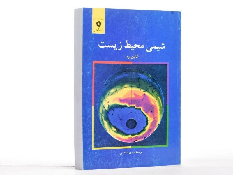 کتاب شیمی محیط زیست - کالین برد - 2
