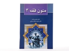 کتاب متون فقه 3 - زراعت، مسجدسرایی - 3
