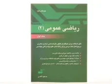 کتاب ارشد و دکترا ریاضی عمومی 2 - آقاسی (جلد اول) - 3