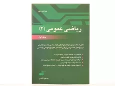 کتاب ارشد و دکترا ریاضی عمومی 2 - آقاسی (جلد اول) - 3