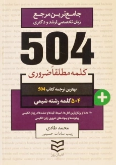 کتاب 504 کلمه مطلقا ضروری رشته شیمی