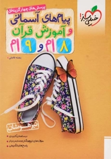 کتاب تیزهوشان پیام های آسمانی و قرآن هشتم و نهم خیلی سبز