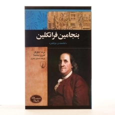 کتاب بنجامین فرانکلین (شخصیت های تاثیرگذار) - 2