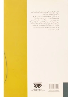 کتاب نظریه مقدماتی مجموعه ها - شن | ارشک حمیدی - 1