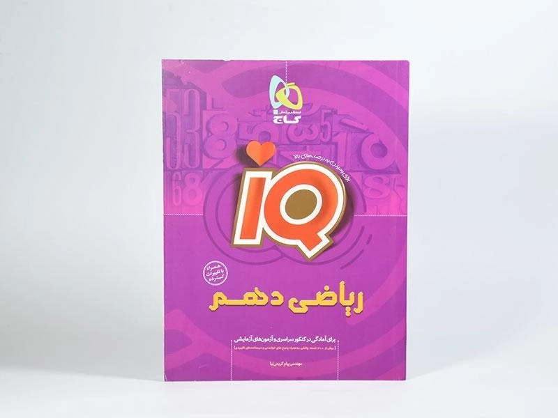 کتاب آی کیو IQ ریاضی دهم [10] گاج - 2