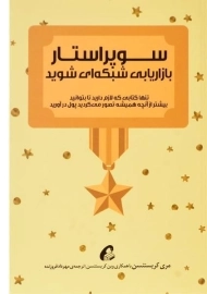 کتاب سوپر استار بازاریابی شبکه ای شوید