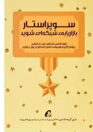 کتاب سوپر استار بازاریابی شبکه ای شوید