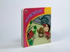 کتاب خرسی کار خطرناک کرده (قصه های من و خرسی) - 3