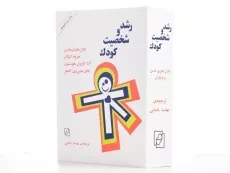 کتاب رشد و شخصیت کودک - پاول هنری ماسن - 2