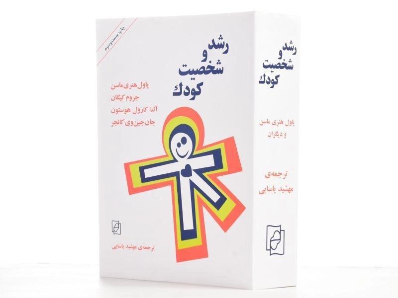 کتاب رشد و شخصیت کودک - پاول هنری ماسن - 2