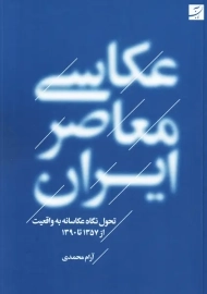 کتاب عکاسی معاصر ایران | آرام محمدی