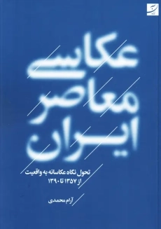 کتاب عکاسی معاصر ایران | آرام محمدی