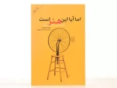 کتاب اما آیا این هنر است - سینتیا فریلند/ سپهران/ نشر مرکز - 4