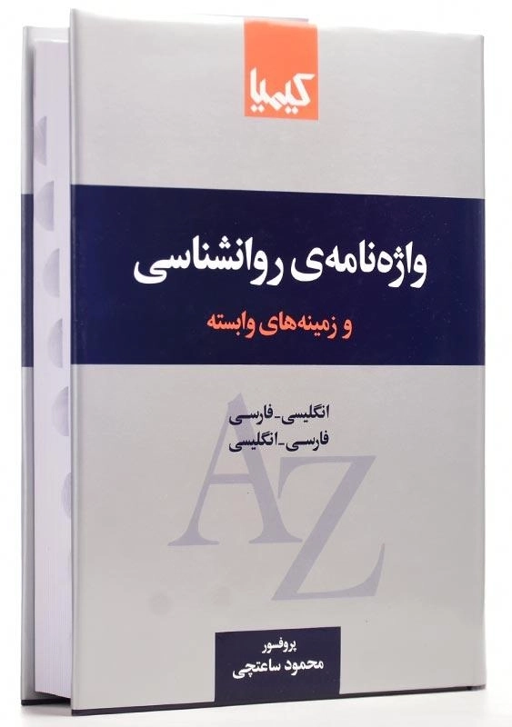 کتاب واژه‌نامه‌ی روانشناسی اثر محمود ساعتچی - 2