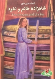 کتاب شاهزاده خانم و نخود