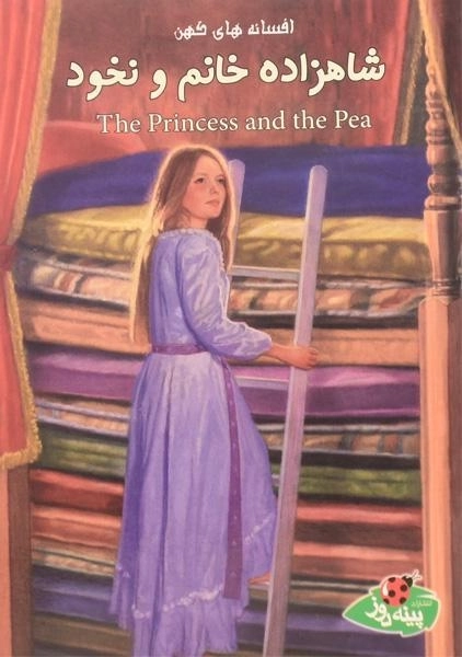 کتاب شاهزاده خانم و نخود (افسانه های کهن) - 0