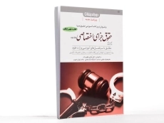 کتاب کمک حافظه حقوق جزای اختصاصی 2 | عظیم زاده - 2