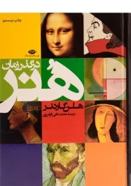 کتاب هنر در گذر زمان | گاردنر
