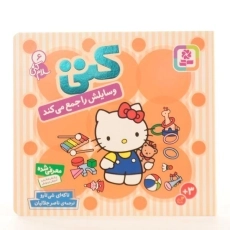 کتاب کتی وسایلش را جمع می کند (سلام کتی 6) - 4