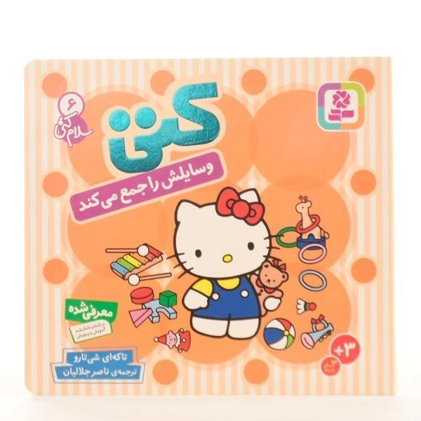 کتاب کتی وسایلش را جمع می کند (سلام کتی 6) - 4