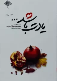 کتاب یادت باشد | ملاحسنی