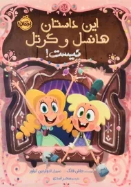 کتاب این داستان هانسل و گرتل نیست | انتشارات پرتقال