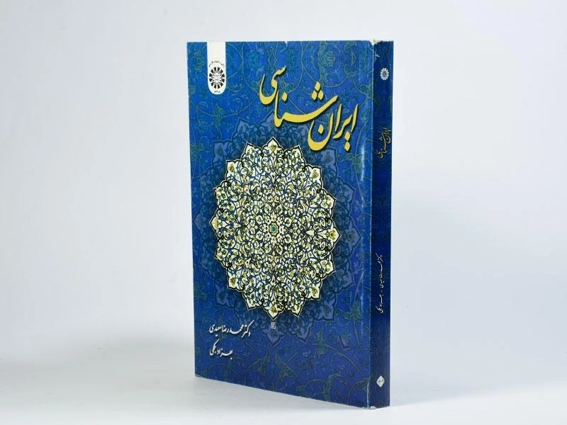 کتاب ایران شناسی - سعیدی - 2