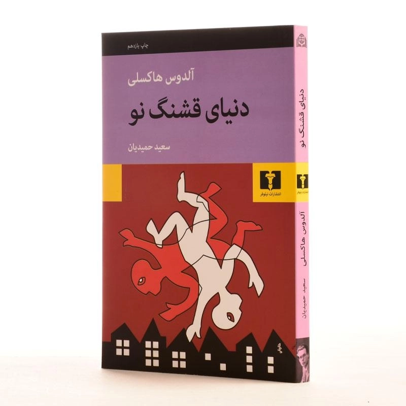 کتاب دنیای قشنگ نو - هاکسلی - 2