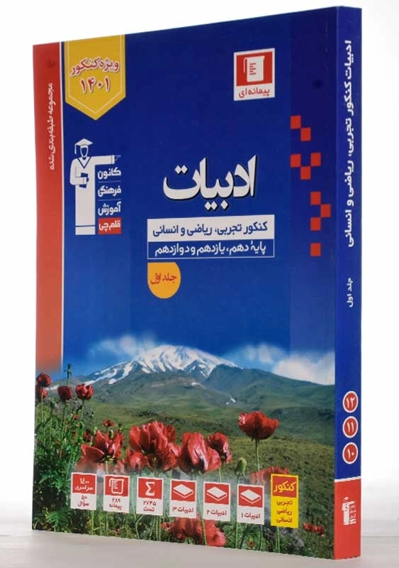 کتاب آبی ادبیات کنکور قلم‌چی (جلد اول) - 1
