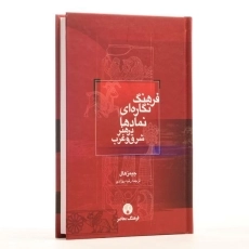 کتاب فرهنگ نگاره ای نمادها در هنر شرق و غرب - 2