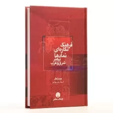 کتاب فرهنگ نگاره ای نمادها در هنر شرق و غرب - 2