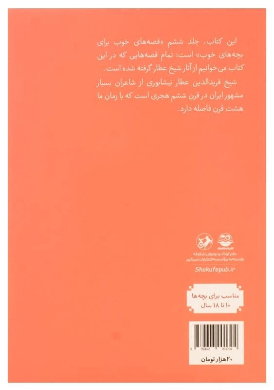 کتاب قصه های خوب برای بچه های خوب 6 (قصه هایی از شیخ عطار) - 1